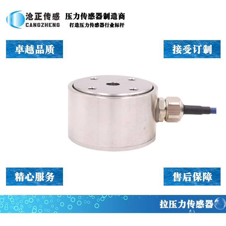 滄正拉壓力傳感器_測力傳感器CAZF-LY41 滄正拉壓力傳感器_測力傳感器CAZF-LY41