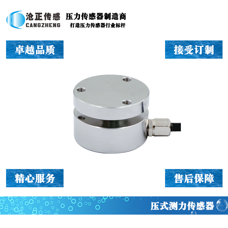 滄正平面壓力傳感器_測力傳感器CAZF-Y25 滄正平面壓力傳感器_測力傳感器CAZF-Y25